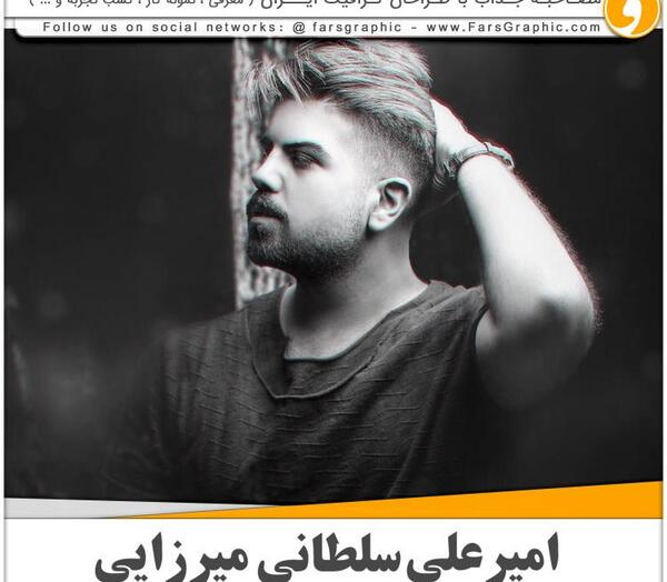 عکس امیرعلی سلطانی