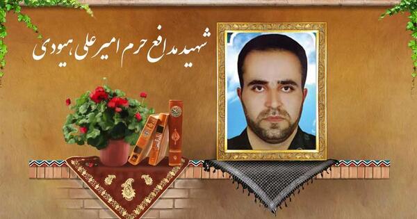 عکس شهید امیر علی هیودی