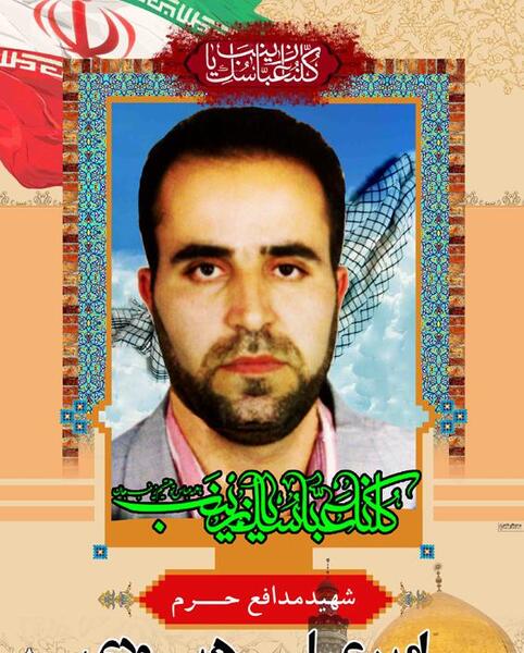 عکس شهید امیر علی هیودی