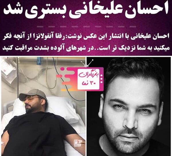 عکس احسان علیخانی در بیمارستان