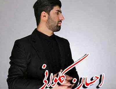 عکس احسان کلوانی