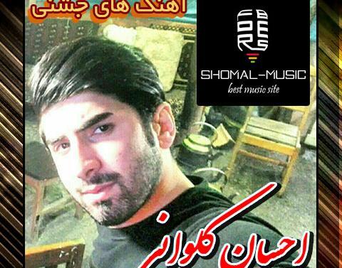 عکس احسان کلوانی