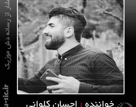 عکس احسان کلوانی