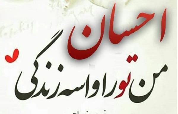 عکس احسان پروفایل