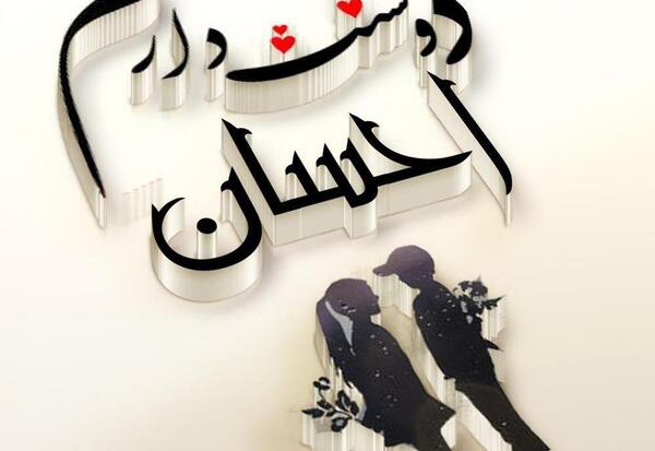 عکس احسان پروفایل