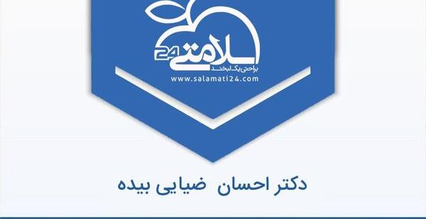 عکس دکتر احسان ضیایی بیده