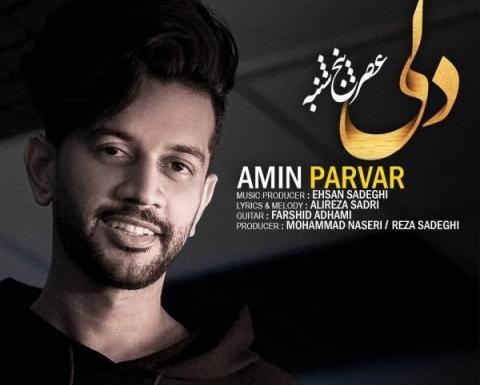عکس امین پرور