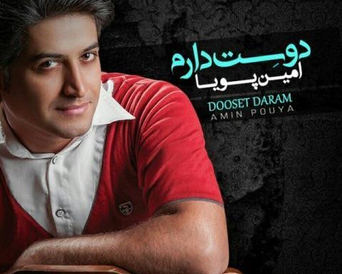 عکس امین پویا