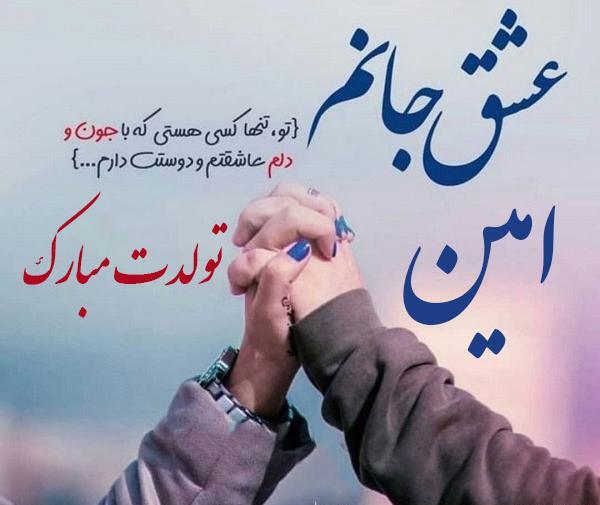 عکس امین جان روزت مبارک