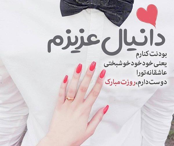 عکس امین جان روزت مبارک
