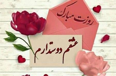عکس امین جان روزت مبارک