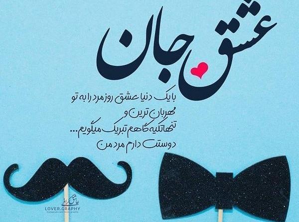 عکس امین جان روزت مبارک