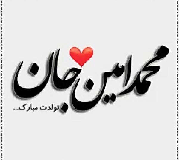 عکس امین جونم تولدت مبارک