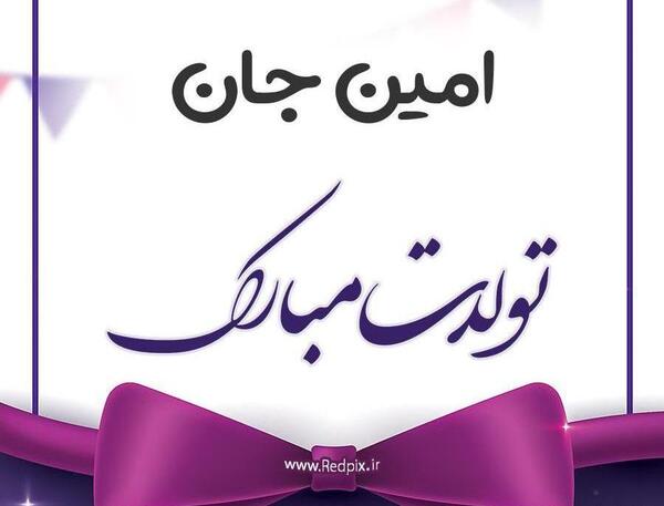 عکس امین جونم تولدت مبارک