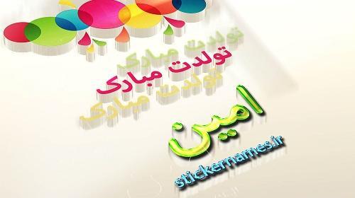 عکس امین جونم تولدت مبارک