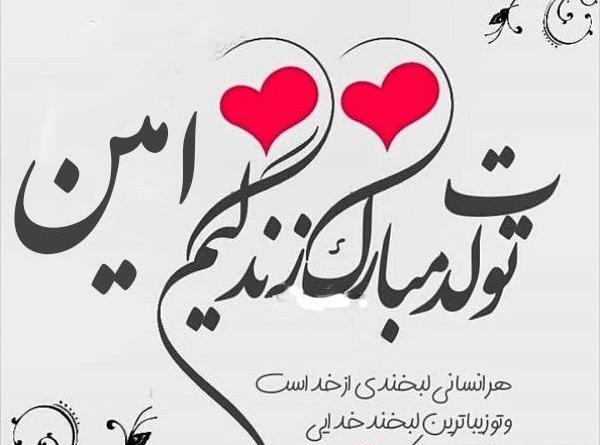 عکس امین جونم تولدت مبارک