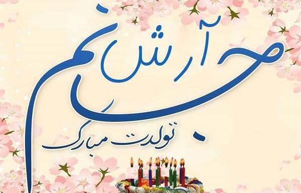 عکس امین جونم تولدت مبارک