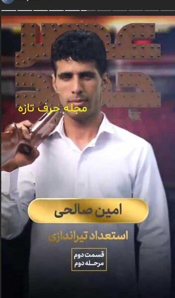 عکس امین صالحی در عصر جدید