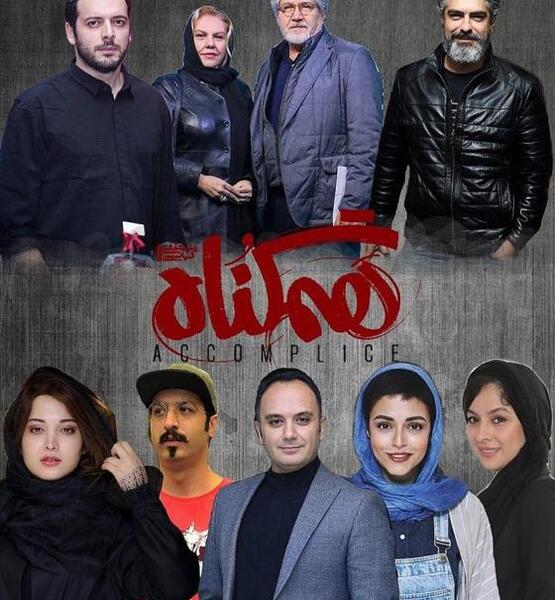 عکس امین در هم گناه