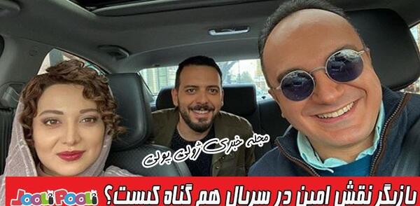 عکس امین در هم گناه