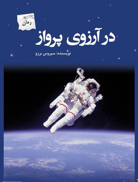 عکس آرزوی پرواز