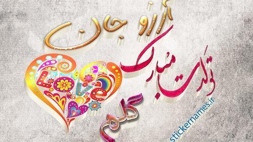 عکس آرزو تولدت مبارک