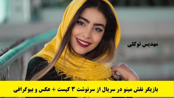 عکس آرزو در سریال از سرنوشت ۳