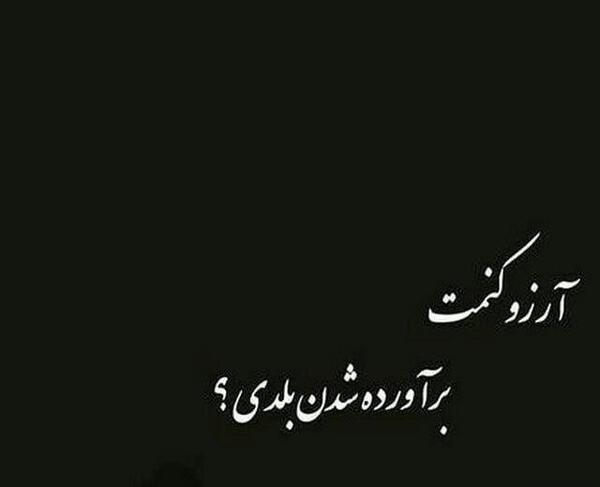 عکس ارزو کنمت براورده شدن بلدی