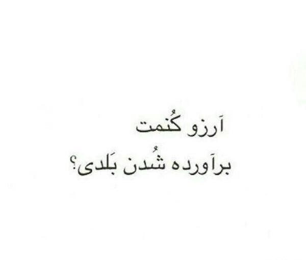عکس ارزو کنمت براورده شدن بلدی