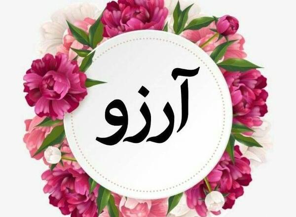 عکس گل آرزو