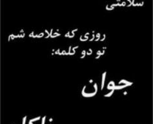 عکس آرزوی مرگ