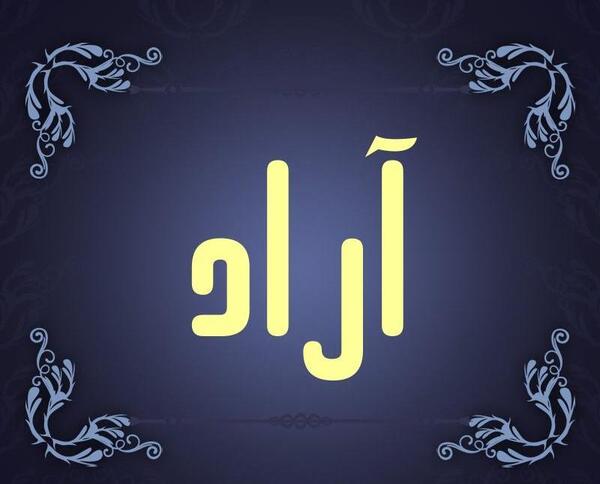 عکس اسمی آراد