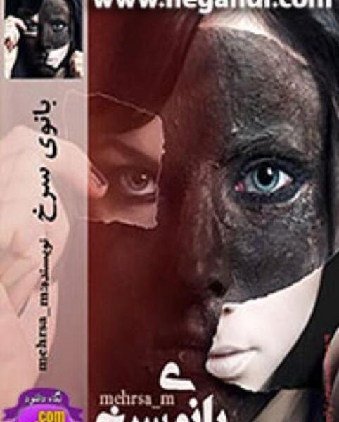 عکس آراد در رمان بانوی سرخ