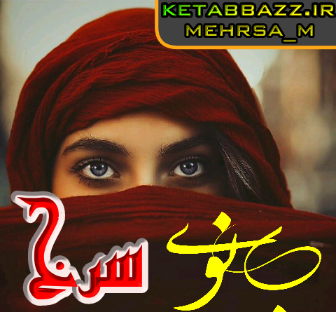 عکس آراد در رمان بانوی سرخ