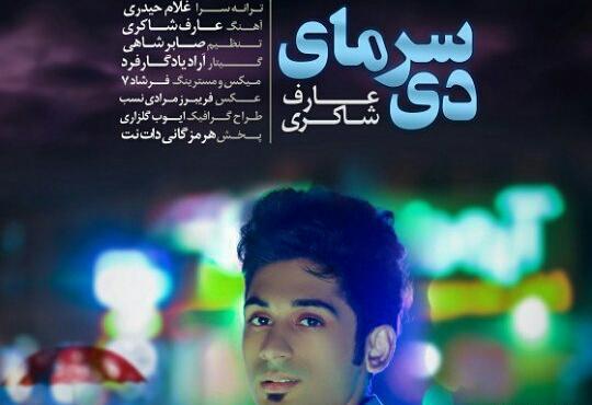 عکس آراد شاکری