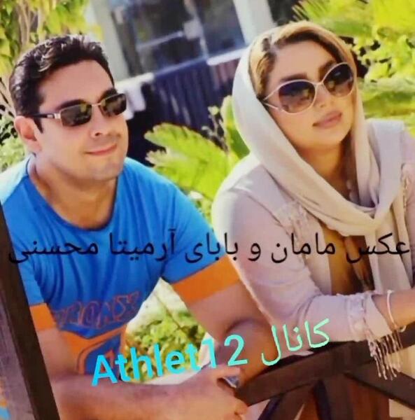 عکس برادر آرمیتا محسنی