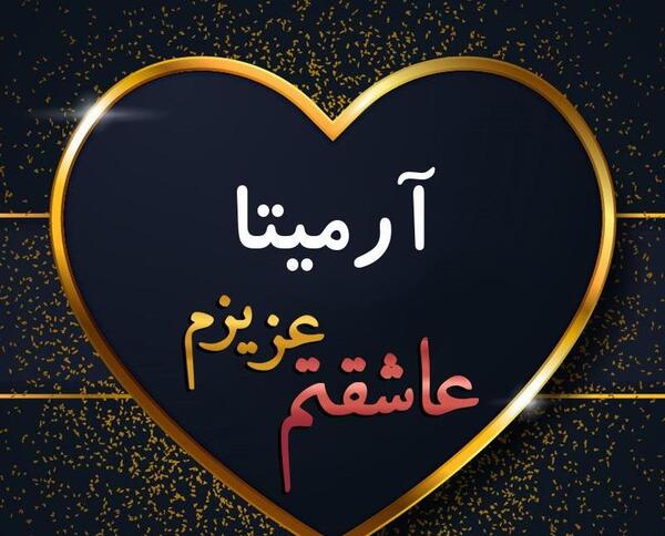 عکس های پروفایل آرمیتا