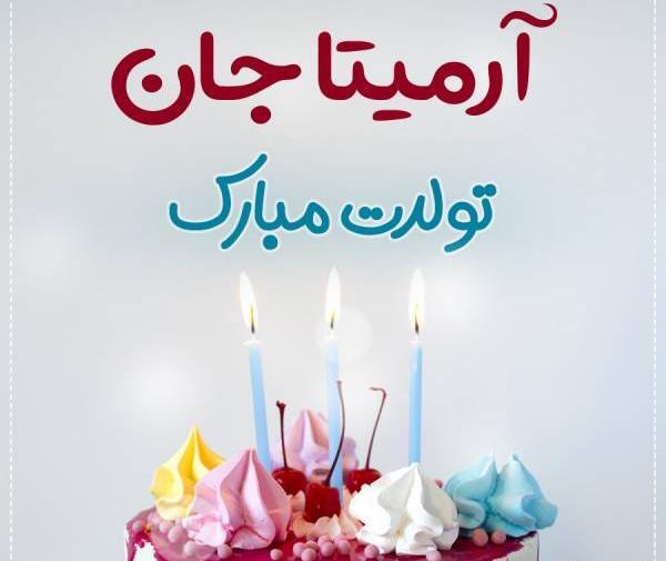 عکس کیک تولد ارمیتا