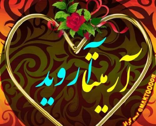 عکس آرمیتا جان تولدت مبارک