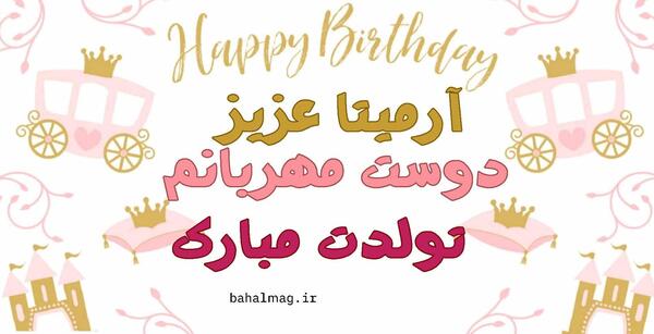 عکس آرمیتا جان تولدت مبارک