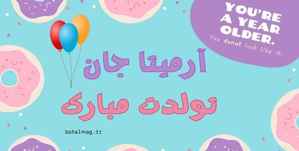 عکس آرمیتا جان تولدت مبارک