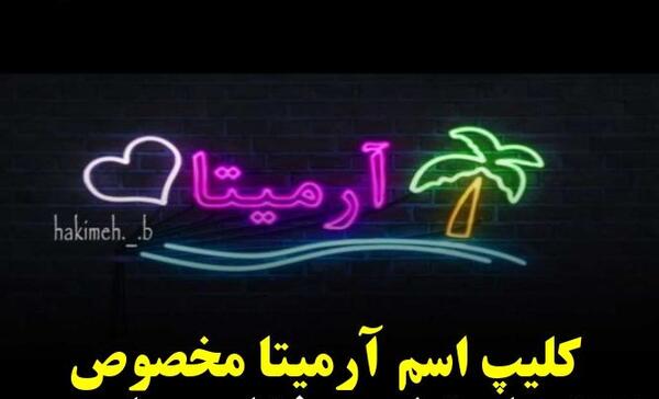 عکس آرمیتا جان تولدت مبارک