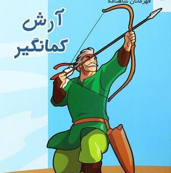 عکس ارش کماندار