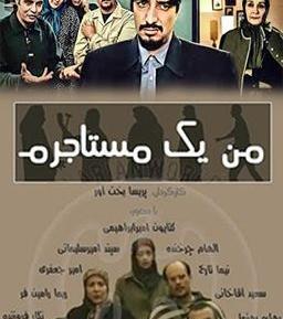 عکس آرش مجیدی در من یک مستاجرم