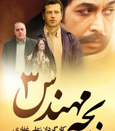 عکس آرش نوذری در بچه مهندس