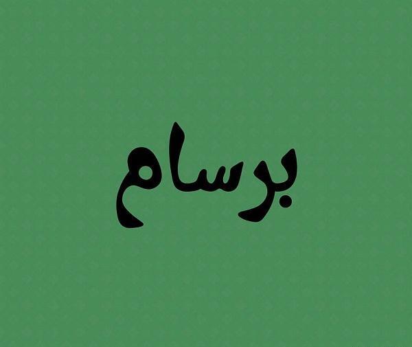 عکس اسم برسام برای پروفایل