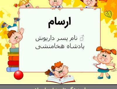 عکسهای اسم ارسام