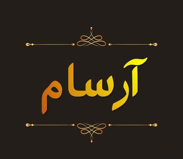 عکسهای اسم ارسام