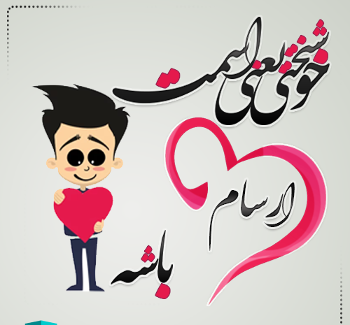 عکسهای اسم ارسام