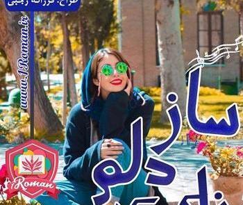 عکس ارسام در رمان شیطنت های دخترانه